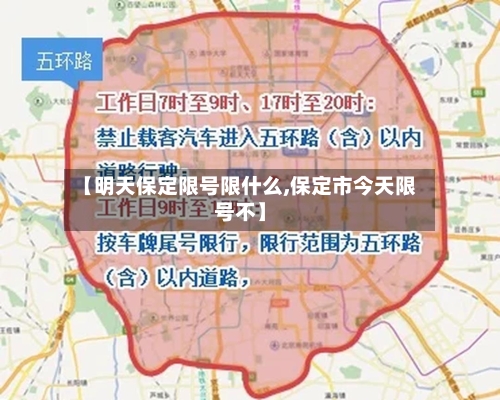 【明天保定限号限什么,保定市今天限号不】