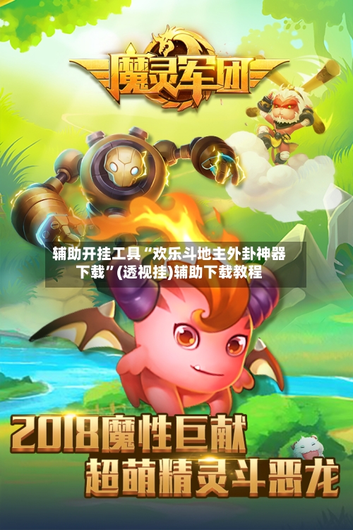 辅助开挂工具“欢乐斗地主外卦神器下载”(透视挂)辅助下载教程