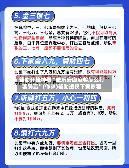 辅助开挂神器“微乐安徽麻将怎么打容易赢”(作弊)辅助透视下载教程