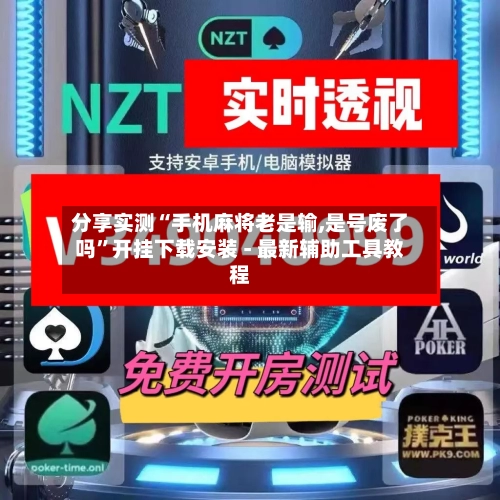 分享实测“手机麻将老是输,是号废了吗”开挂下载安装 - 最新辅助工具教程