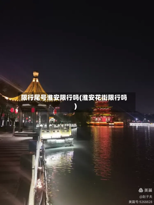 限行尾号淮安限行吗(淮安花街限行吗)