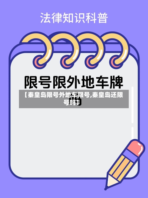 【秦皇岛限号外地车限号,秦皇岛还限号吗】