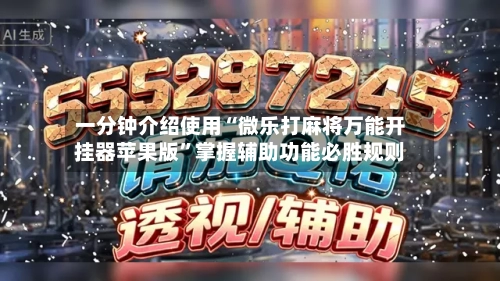 一分钟介绍使用“微乐打麻将万能开挂器苹果版”掌握辅助功能必胜规则