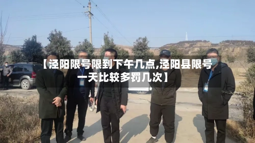 【泾阳限号限到下午几点,泾阳县限号一天比较多罚几次】