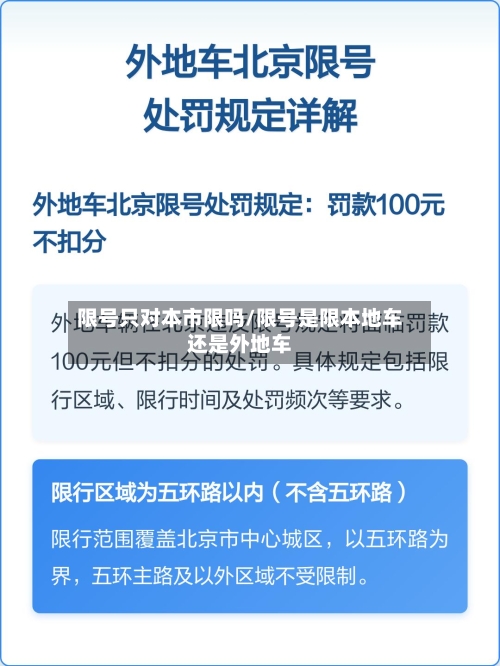 限号只对本市限吗/限号是限本地车还是外地车