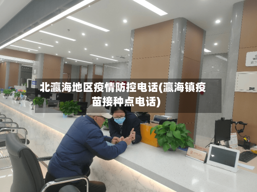 北瀛海地区疫情防控电话(瀛海镇疫苗接种点电话)-第1张图片