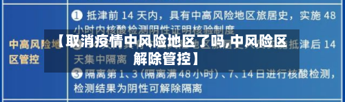 【取消疫情中风险地区了吗,中风险区解除管控】