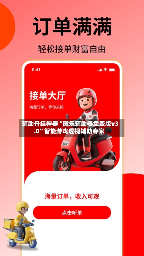 辅助开挂神器“微乐辅助器免费版v3.0”智能游戏透视辅助专家