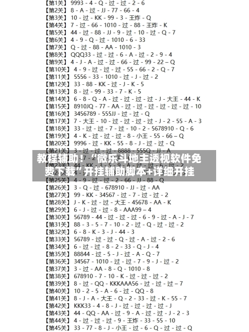 教程辅助！“微乐斗地主透视软件免费下载”开挂辅助脚本+详细开挂