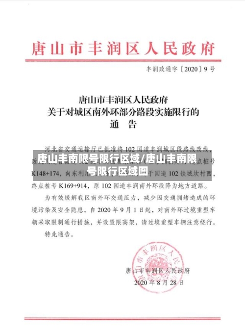 唐山丰南限号限行区域/唐山丰南限号限行区域图