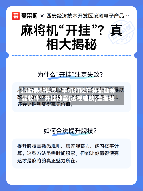 辅助最新信息“手机打牌开挂辅助神器软件”开挂神器{透视辅助}全揭秘
