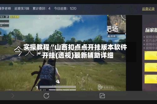 实操教程“山西扣点点开挂版本软件”开挂(透视)最新辅助详细