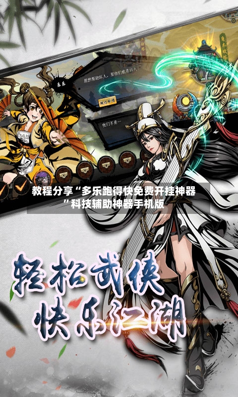 教程分享“多乐跑得快免费开挂神器”科技辅助神器手机版