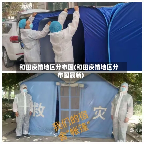 和田疫情地区分布图(和田疫情地区分布图最新)