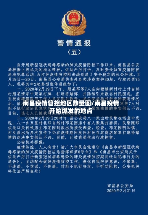 南昌疫情管控地区数量图/南昌疫情开始爆发的地点