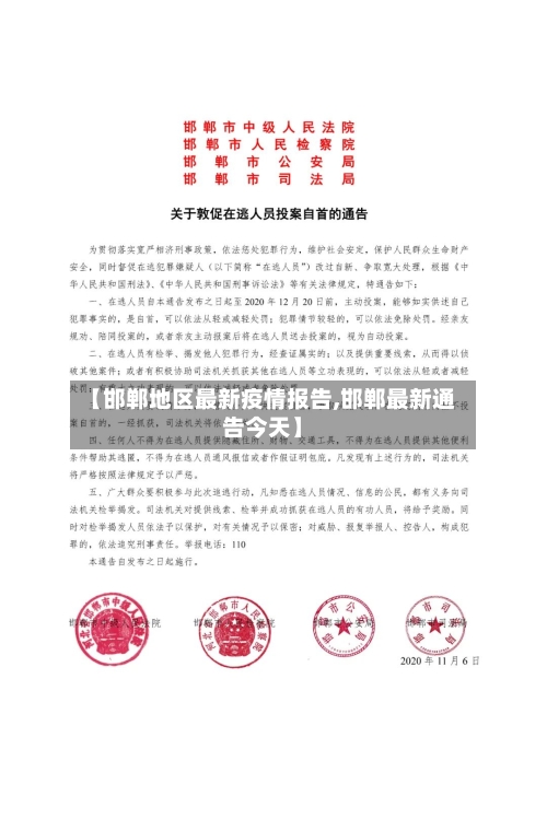 【邯郸地区最新疫情报告,邯郸最新通告今天】