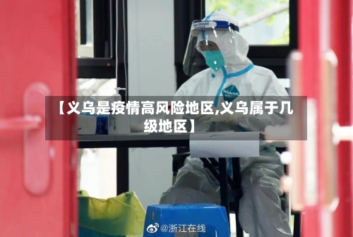 【义乌是疫情高风险地区,义乌属于几级地区】
