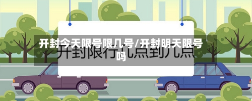 开封今天限号限几号/开封明天限号吗