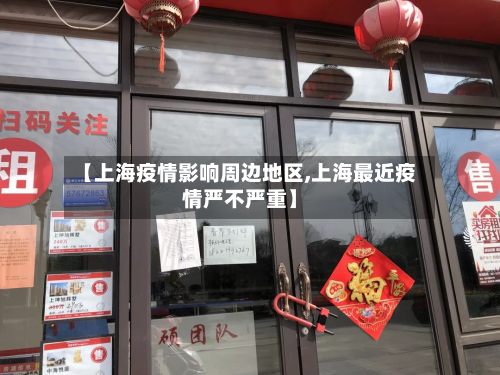 【上海疫情影响周边地区,上海最近疫情严不严重】