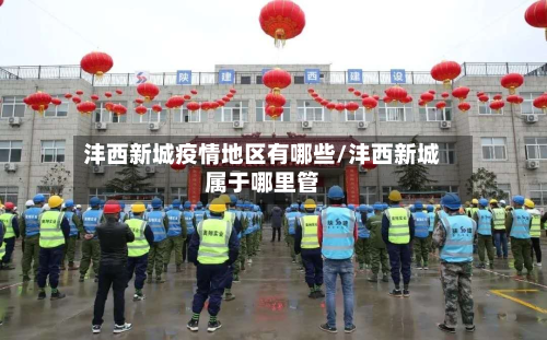 沣西新城疫情地区有哪些/沣西新城属于哪里管