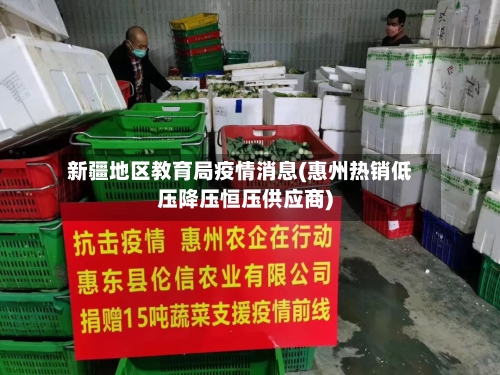 新疆地区教育局疫情消息(惠州热销低压降压恒压供应商)
