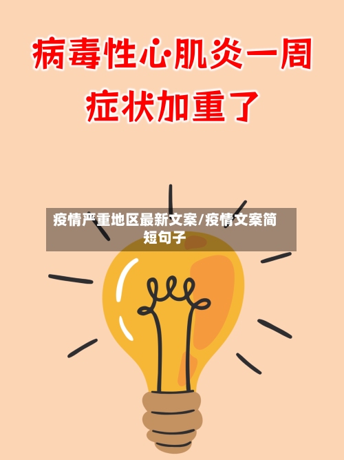 疫情严重地区最新文案/疫情文案简短句子