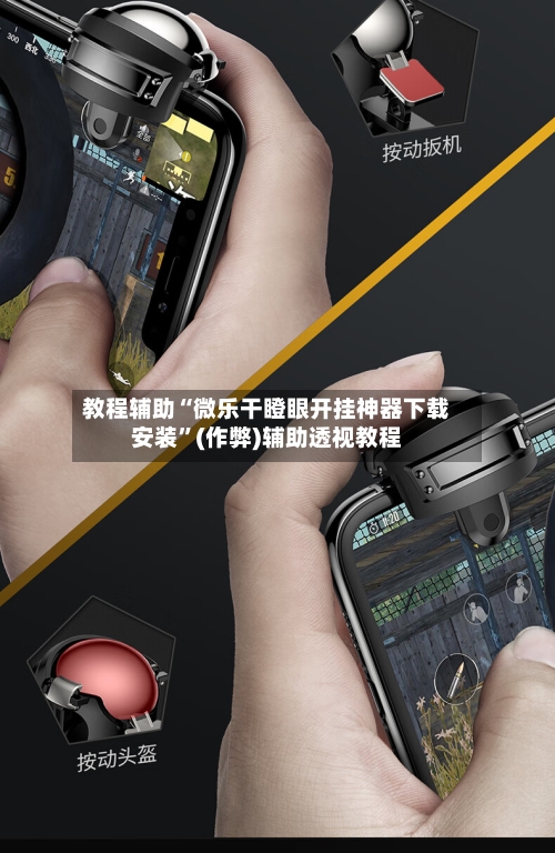 教程辅助“微乐干瞪眼开挂神器下载安装”(作弊)辅助透视教程