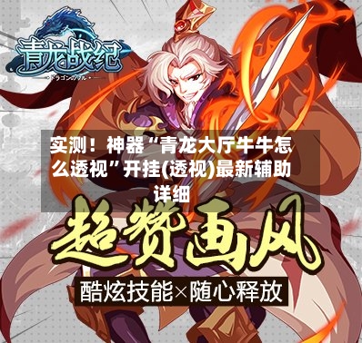 实测！神器“青龙大厅牛牛怎么透视”开挂(透视)最新辅助详细