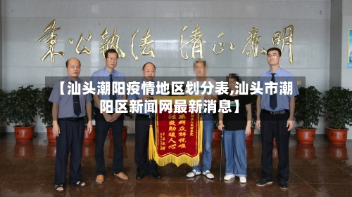 【汕头潮阳疫情地区划分表,汕头市潮阳区新闻网最新消息】