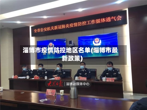 淄博市疫情防控地区名单(淄博市最新政策)