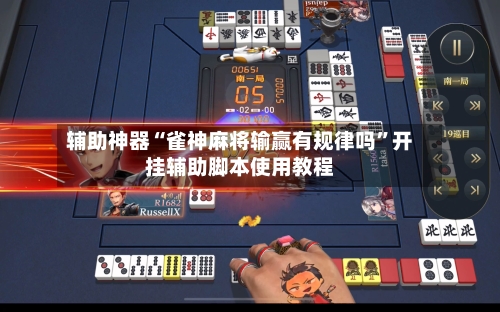 辅助神器“雀神麻将输赢有规律吗”开挂辅助脚本使用教程