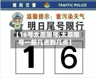 【16号太原限号,太原限号一般几点到几点】