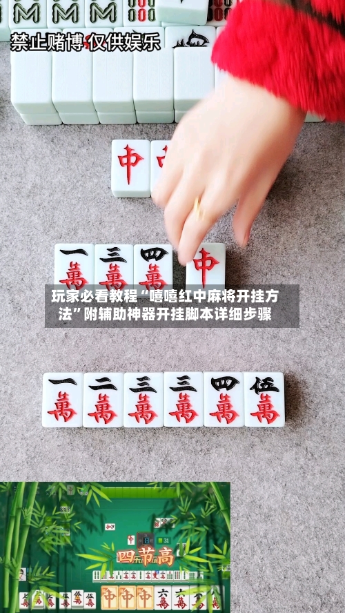 玩家必看教程“嘻嘻红中麻将开挂方法”附辅助神器开挂脚本详细步骤