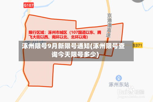 涿州限号9月新限号通知(涿州限号查询今天限号多少)