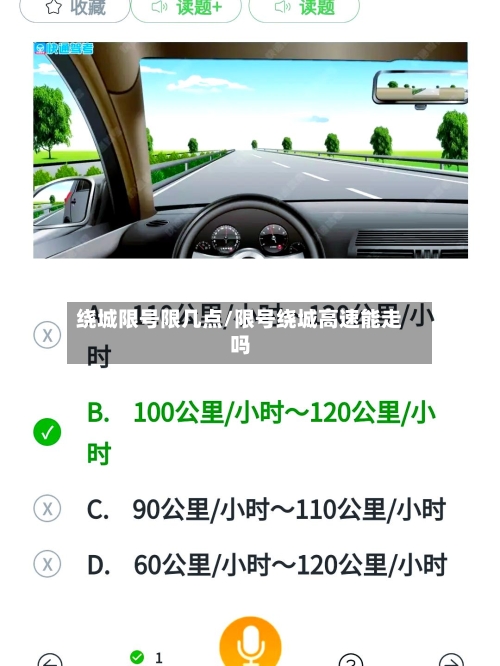 绕城限号限几点/限号绕城高速能走吗