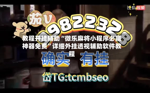 教程开挂辅助“微乐麻将小程序必赢神器免费”详细外挂透视辅助软件教程