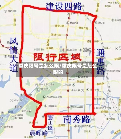 重庆限号是怎么限/重庆限号是怎么限的