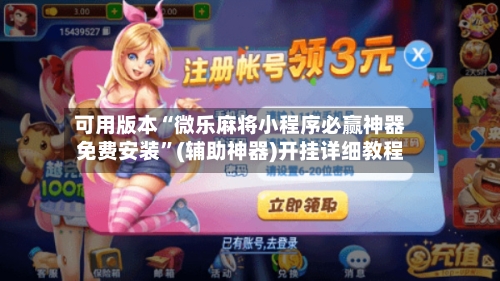 可用版本“微乐麻将小程序必赢神器免费安装”(辅助神器)开挂详细教程