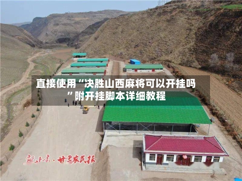 直接使用“决胜山西麻将可以开挂吗”附开挂脚本详细教程