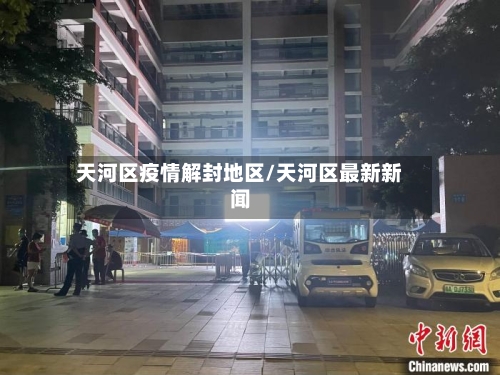 天河区疫情解封地区/天河区最新新闻