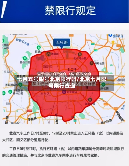七月五号限号北京限行吗/北京七月限号限行查询