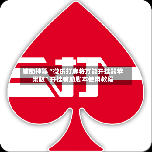 辅助神器“微乐打麻将万能开挂器苹果版”开挂辅助脚本使用教程