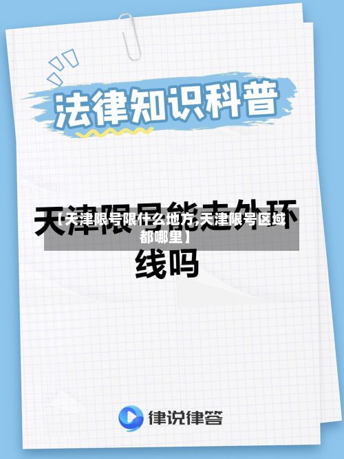 【天津限号限什么地方,天津限号区域都哪里】