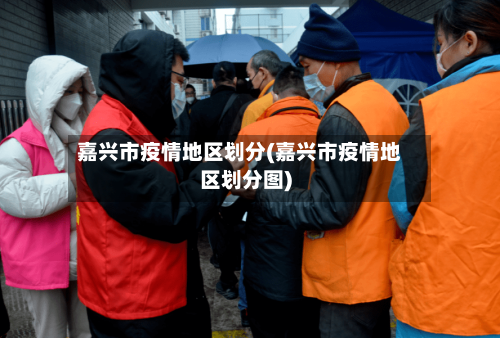 嘉兴市疫情地区划分(嘉兴市疫情地区划分图)