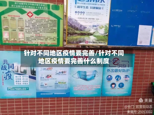 针对不同地区疫情要完善/针对不同地区疫情要完善什么制度