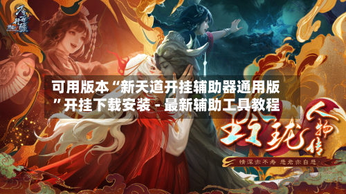 可用版本“新天道开挂辅助器通用版”开挂下载安装 - 最新辅助工具教程