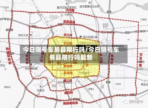 今日限号车易县限行吗/今日限号车易县限行吗最新