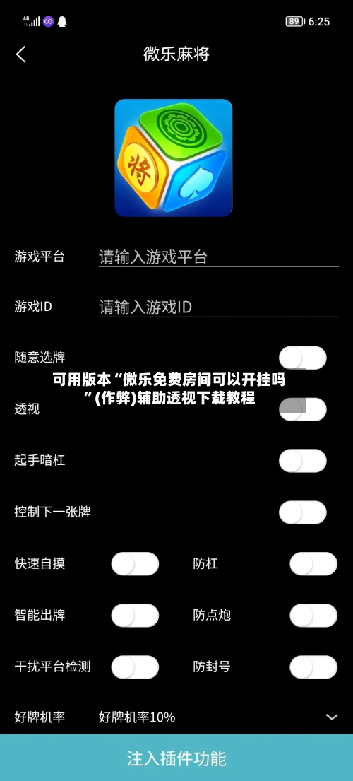 可用版本“微乐免费房间可以开挂吗”(作弊)辅助透视下载教程