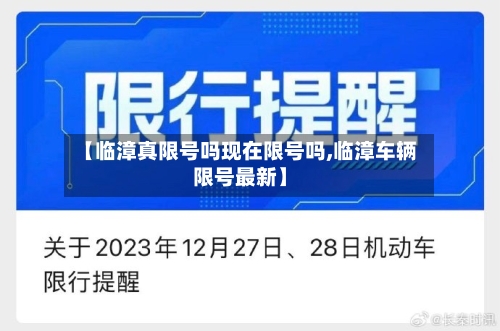 【临漳真限号吗现在限号吗,临漳车辆限号最新】
