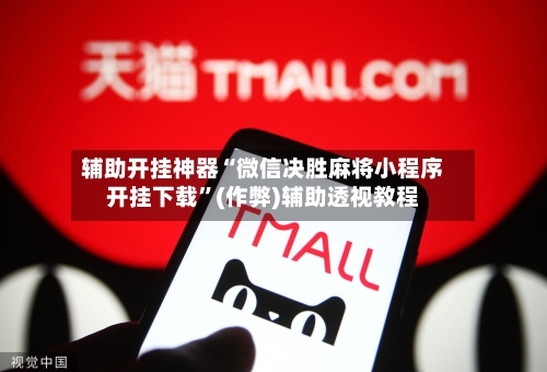 辅助开挂神器“微信决胜麻将小程序开挂下载”(作弊)辅助透视教程